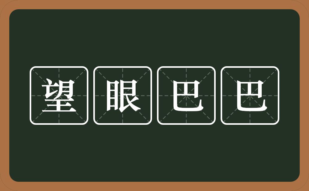 望眼巴巴的意思？望眼巴巴是什么意思？
