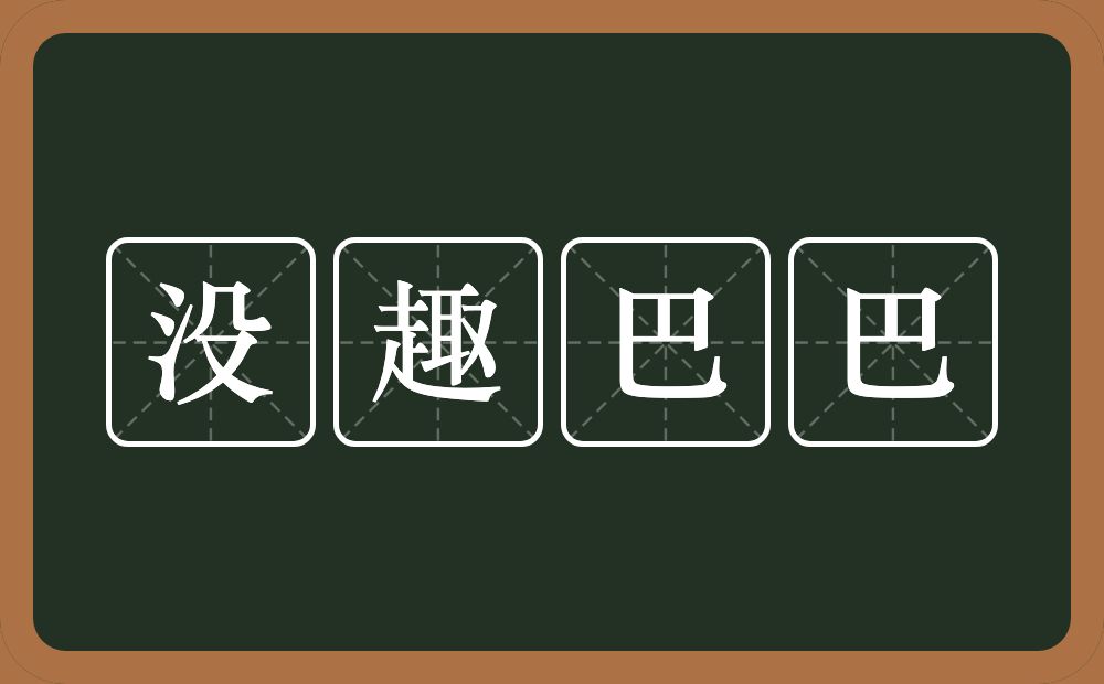 没趣巴巴的意思？没趣巴巴是什么意思？