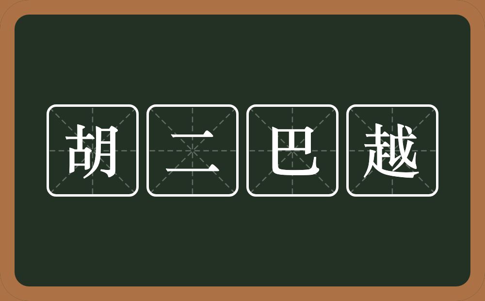 胡二巴越的近义词/反义词