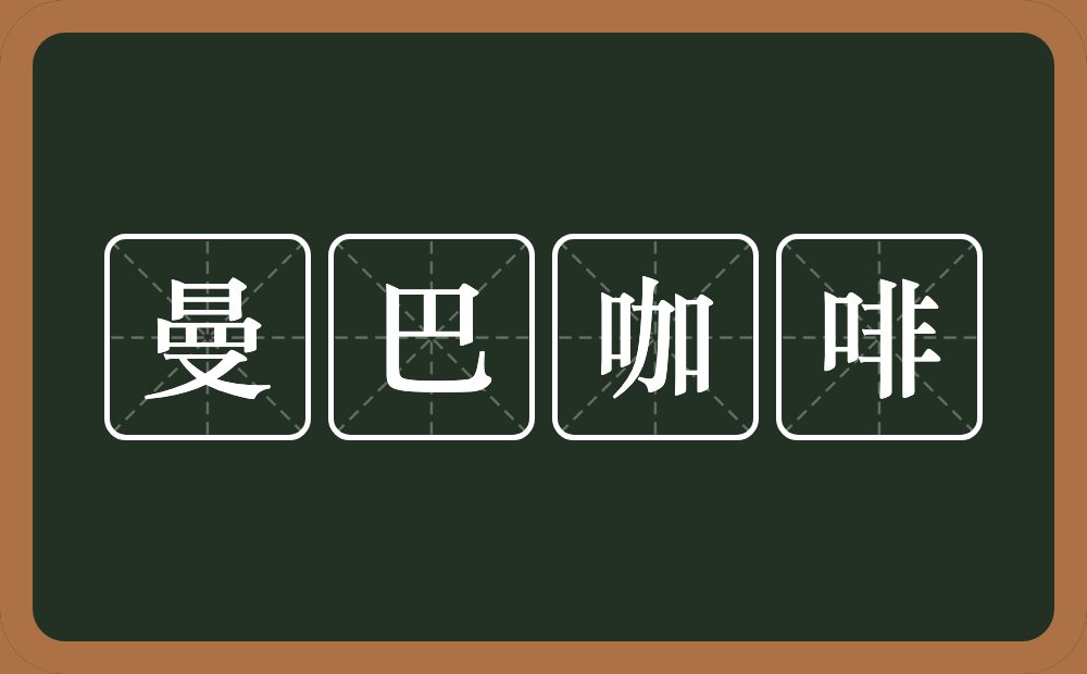 曼巴咖啡的近义词/反义词