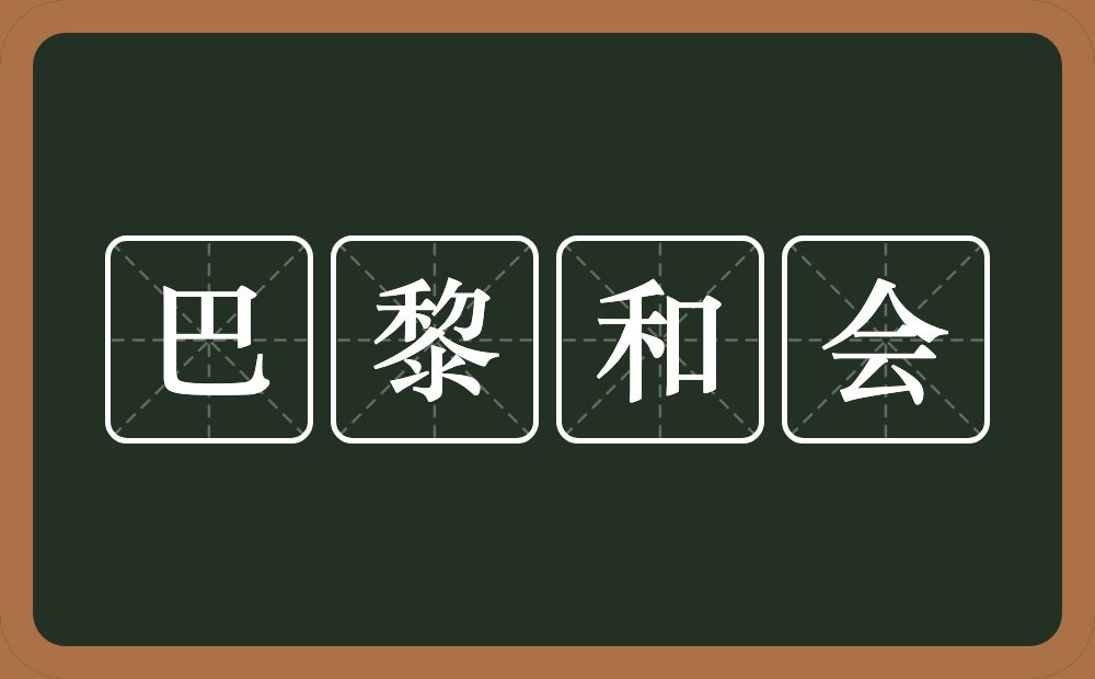 巴黎和会的近义词/反义词