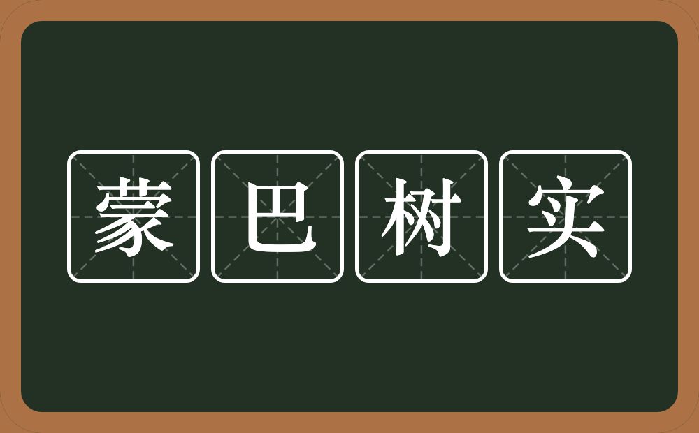 蒙巴树实的意思？蒙巴树实是什么意思？