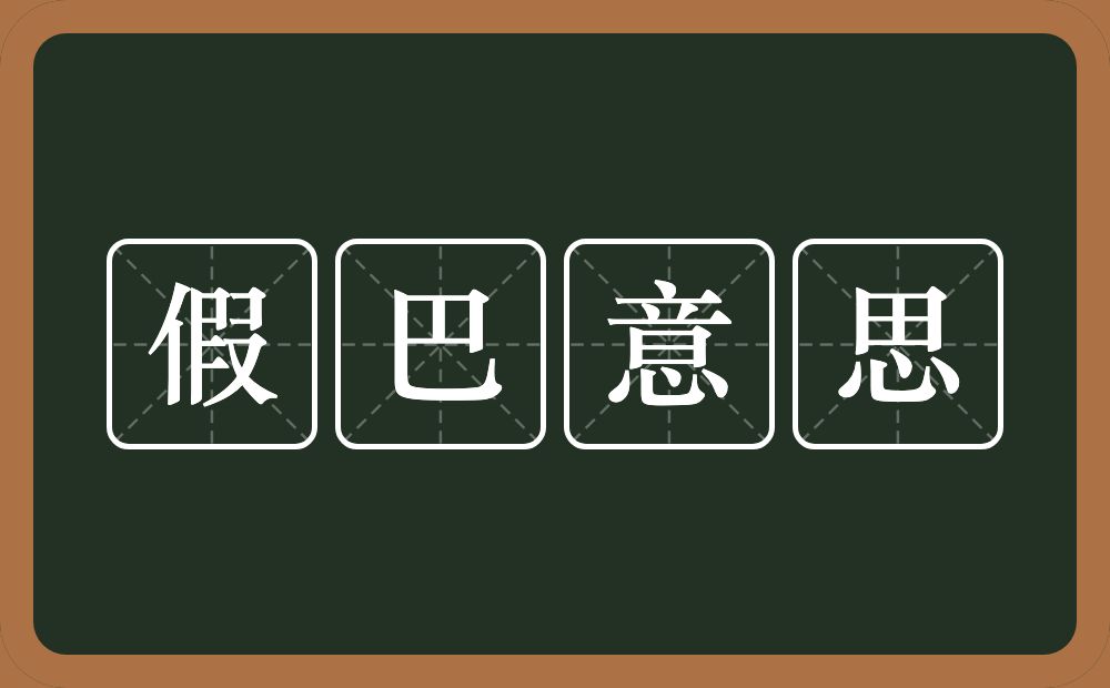 假巴意思的意思？假巴意思是什么意思？