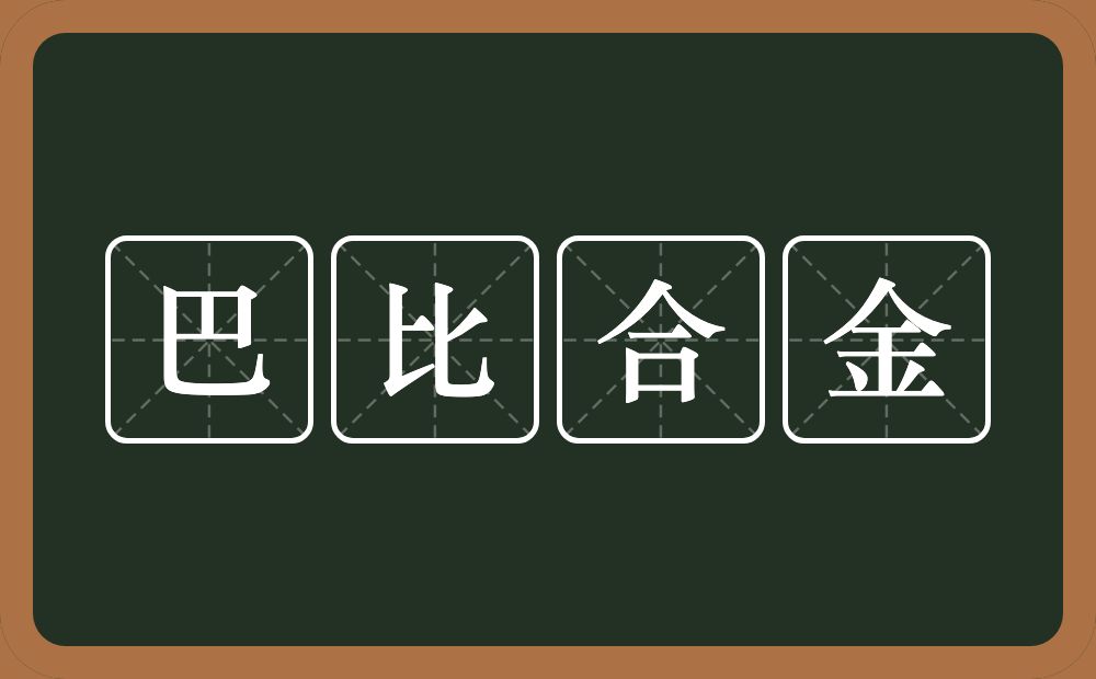 巴比合金的意思？巴比合金是什么意思？