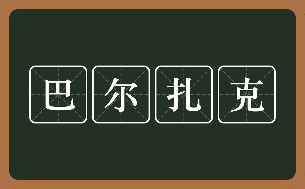 巴尔扎克的近义词/反义词
