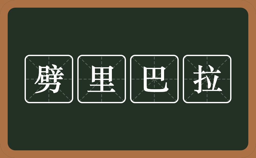 劈里巴拉的意思？劈里巴拉是什么意思？