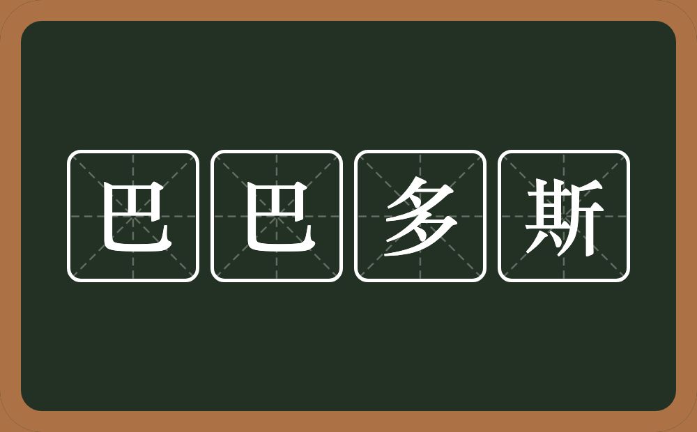 巴巴多斯的近义词/反义词