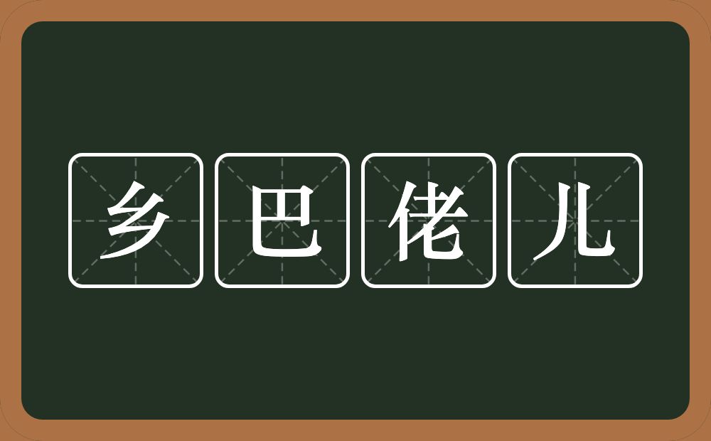 乡巴佬儿的近义词/反义词