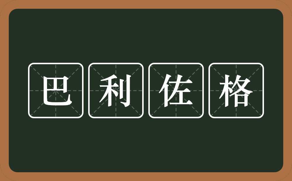 巴利佐格的近义词/反义词