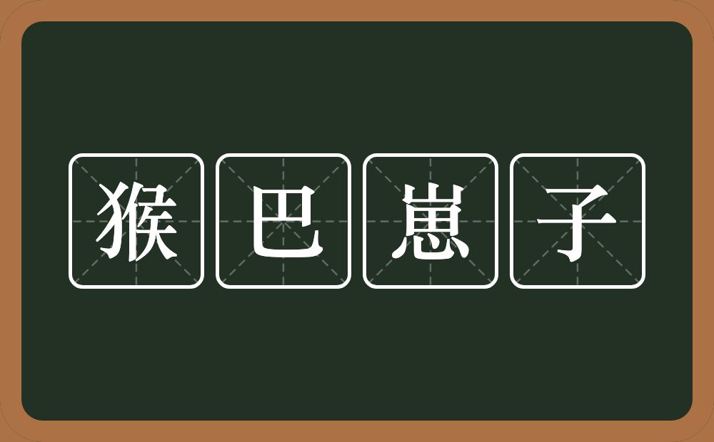 猴巴崽子的近义词/反义词