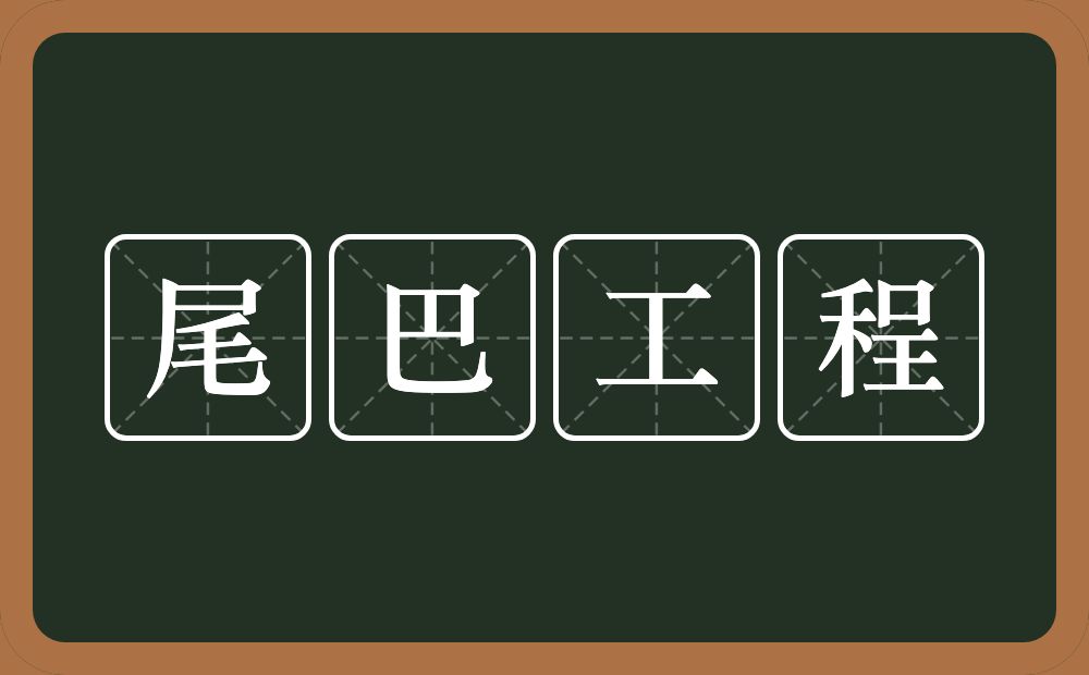 尾巴工程的近义词/反义词