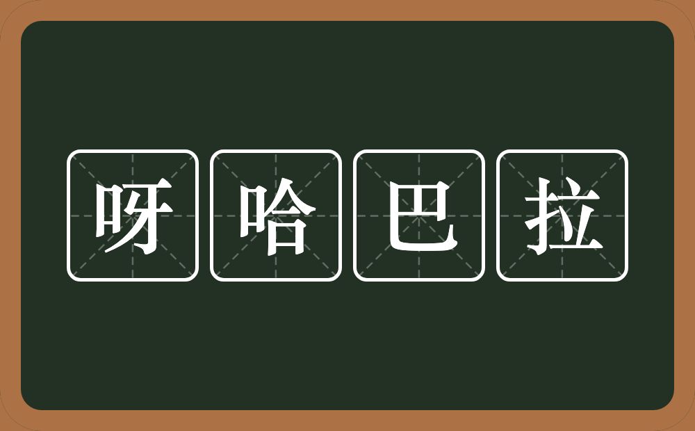 呀哈巴拉的意思？呀哈巴拉是什么意思？