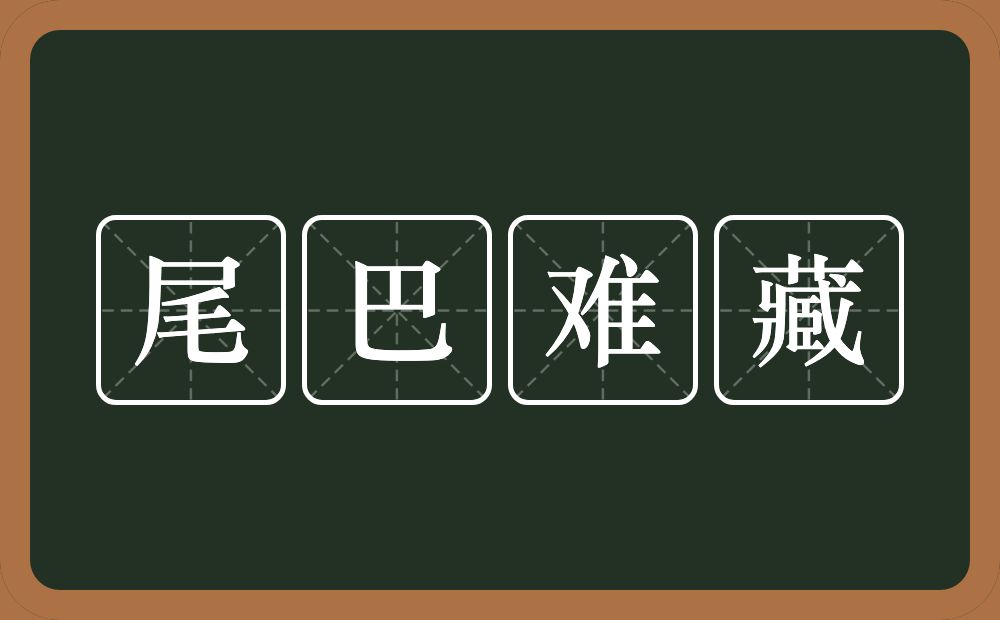 尾巴难藏的近义词/反义词