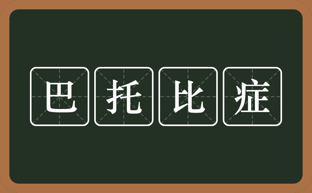 巴托比症的意思？巴托比症是什么意思？