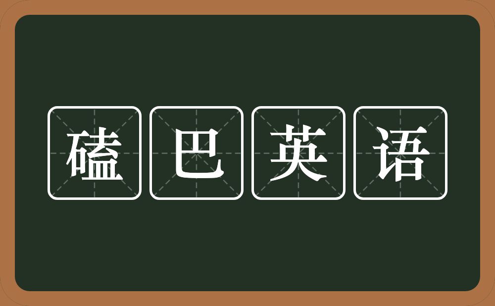 磕巴英语的近义词/反义词