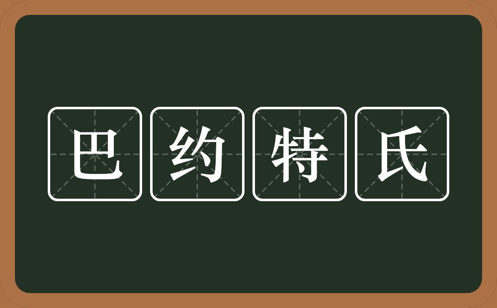 巴约特氏的意思？巴约特氏是什么意思？