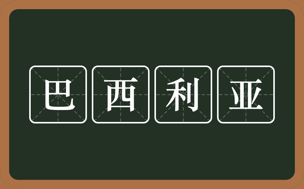 巴西利亚的意思？巴西利亚是什么意思？