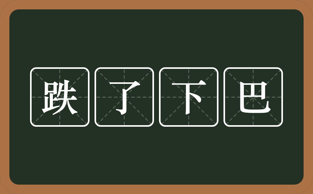 跌了下巴的近义词/反义词