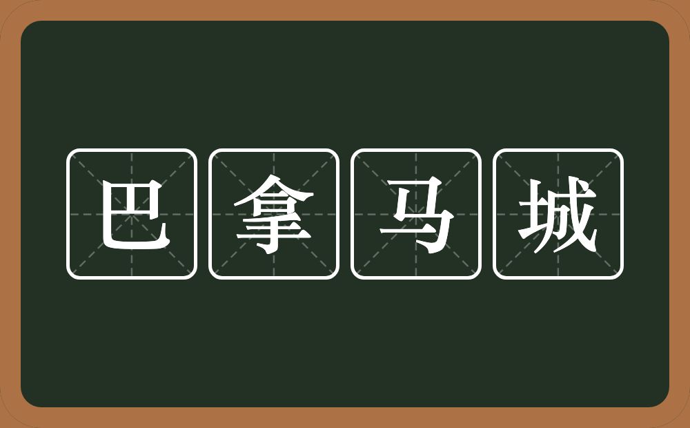 巴拿马城的意思？巴拿马城是什么意思？