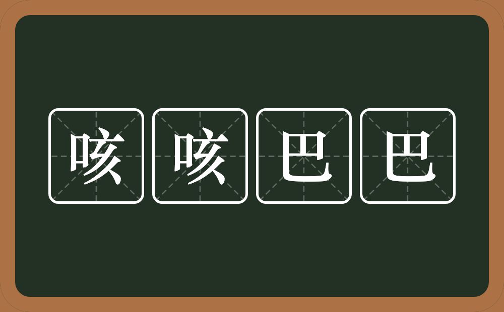 咳咳巴巴的意思？咳咳巴巴是什么意思？