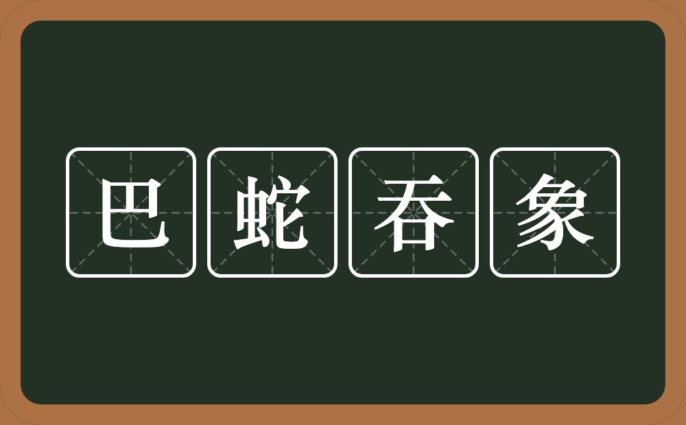 巴蛇吞象的意思？巴蛇吞象是什么意思？