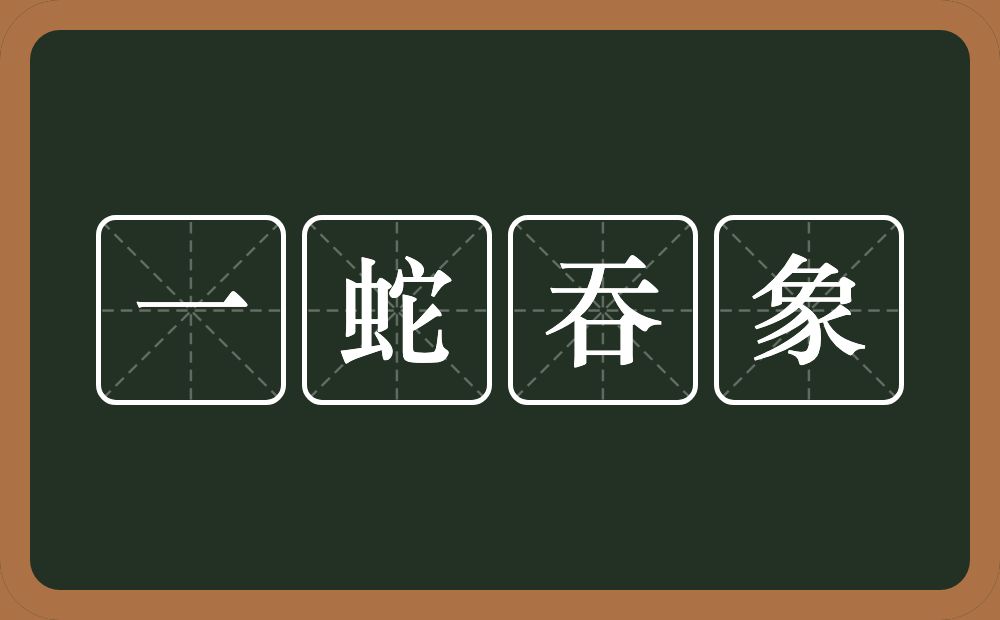 一蛇吞象的意思？一蛇吞象是什么意思？