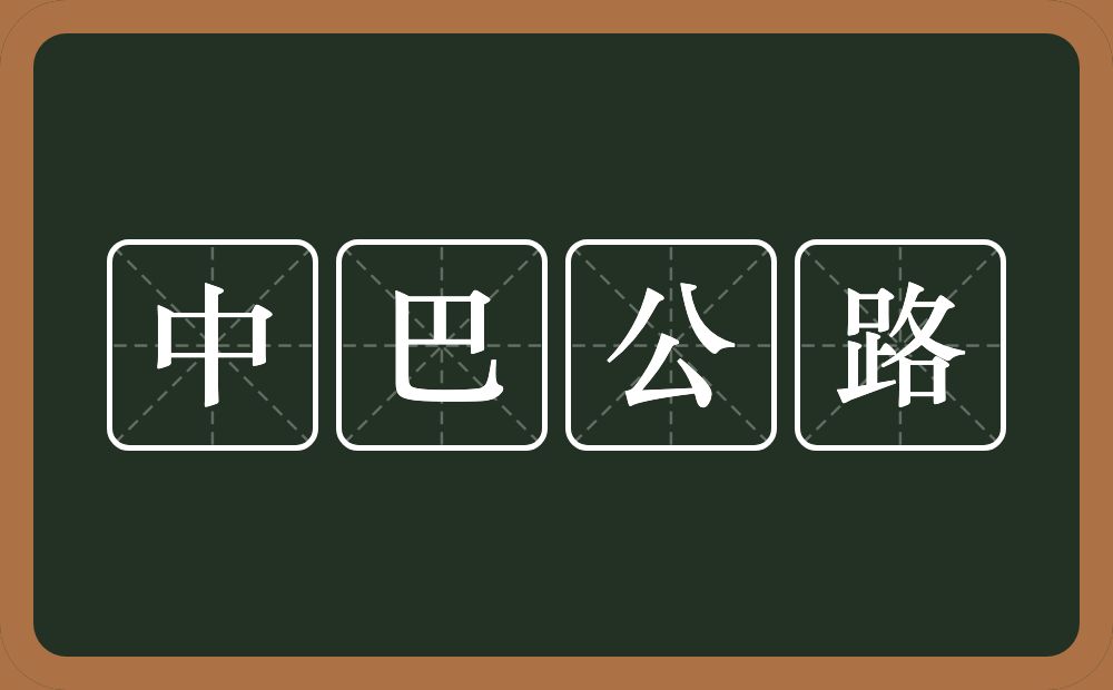 中巴公路的意思？中巴公路是什么意思？