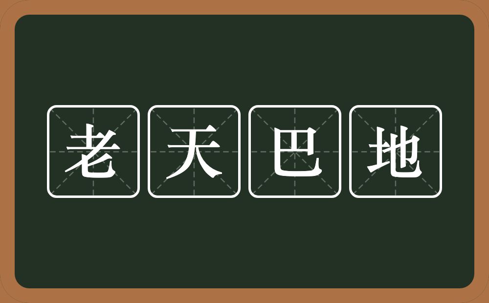 老天巴地的近义词/反义词