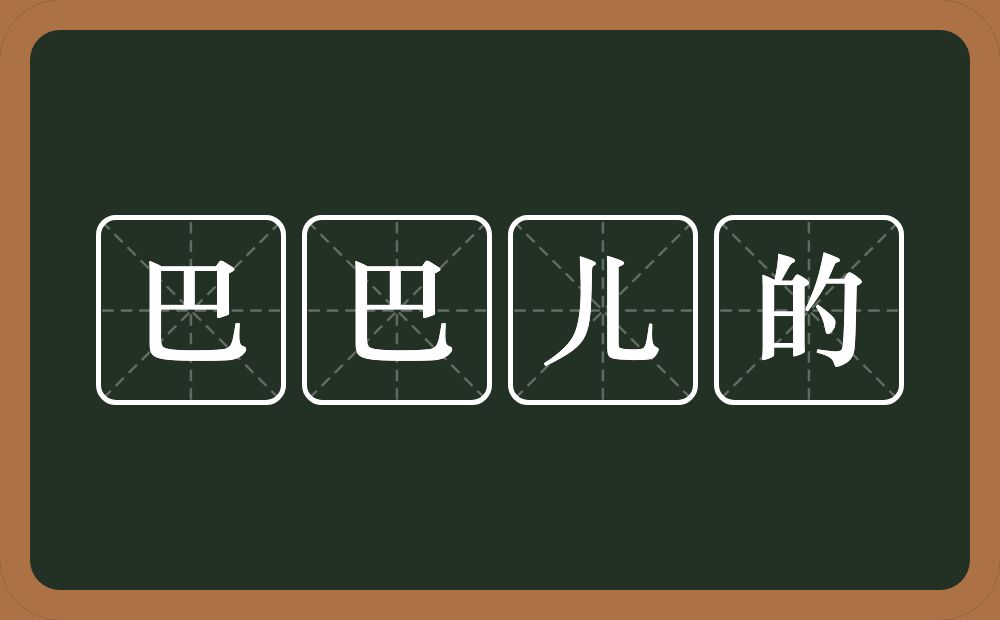 巴巴儿的的意思？巴巴儿的是什么意思？