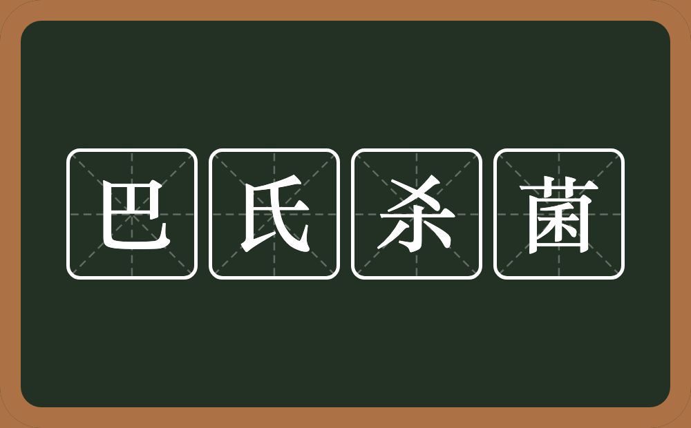 巴氏杀菌的意思？巴氏杀菌是什么意思？