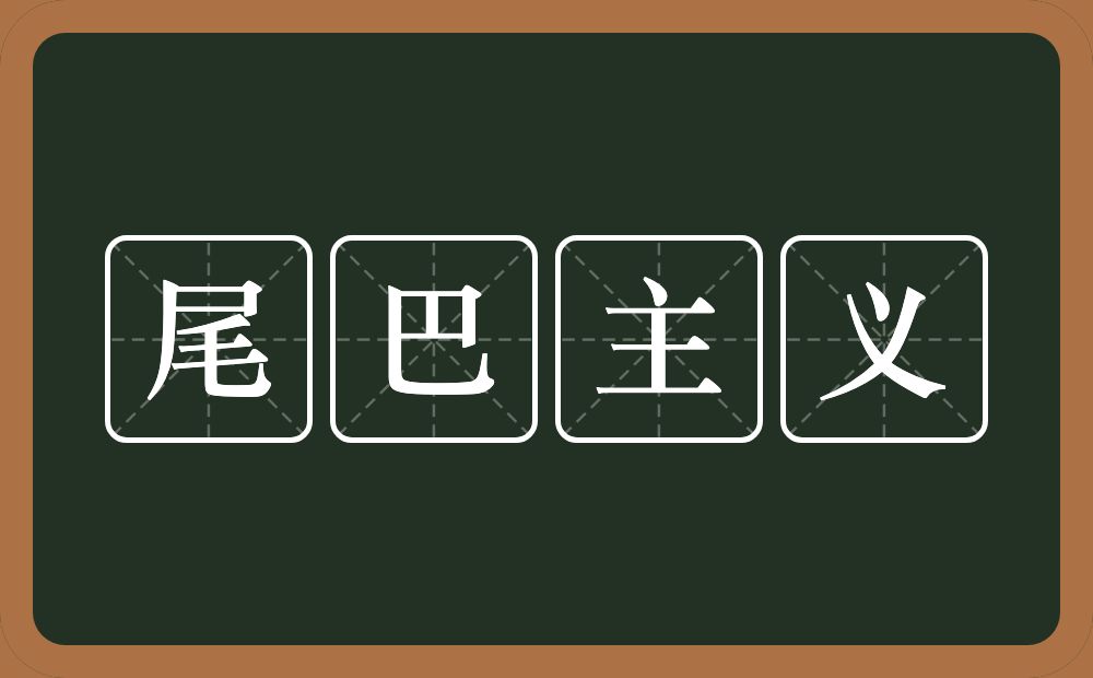 尾巴主义的近义词/反义词