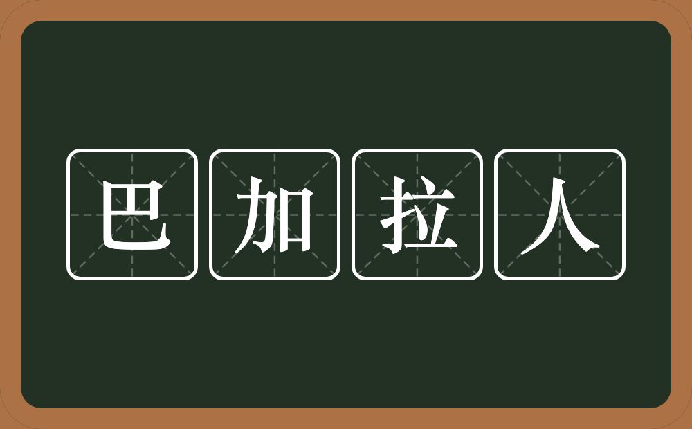 巴加拉人的近义词/反义词