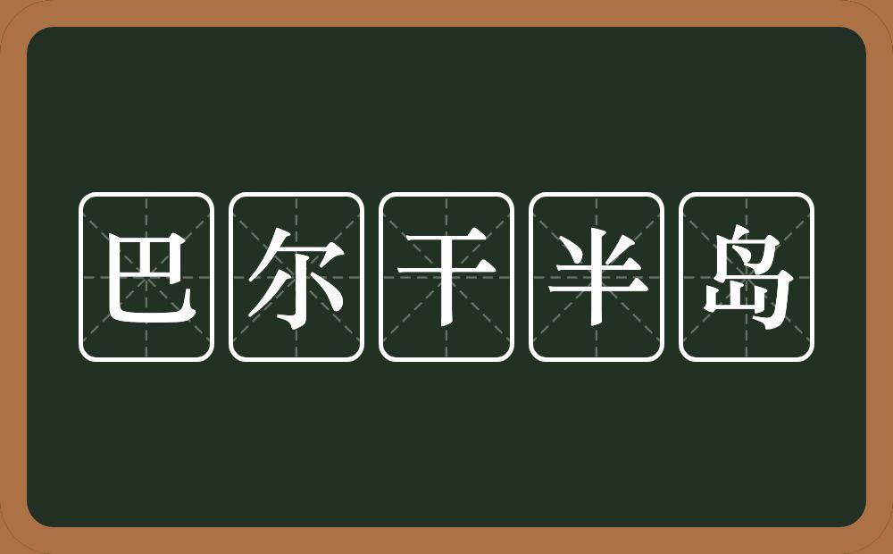 巴尔干半岛的近义词/反义词