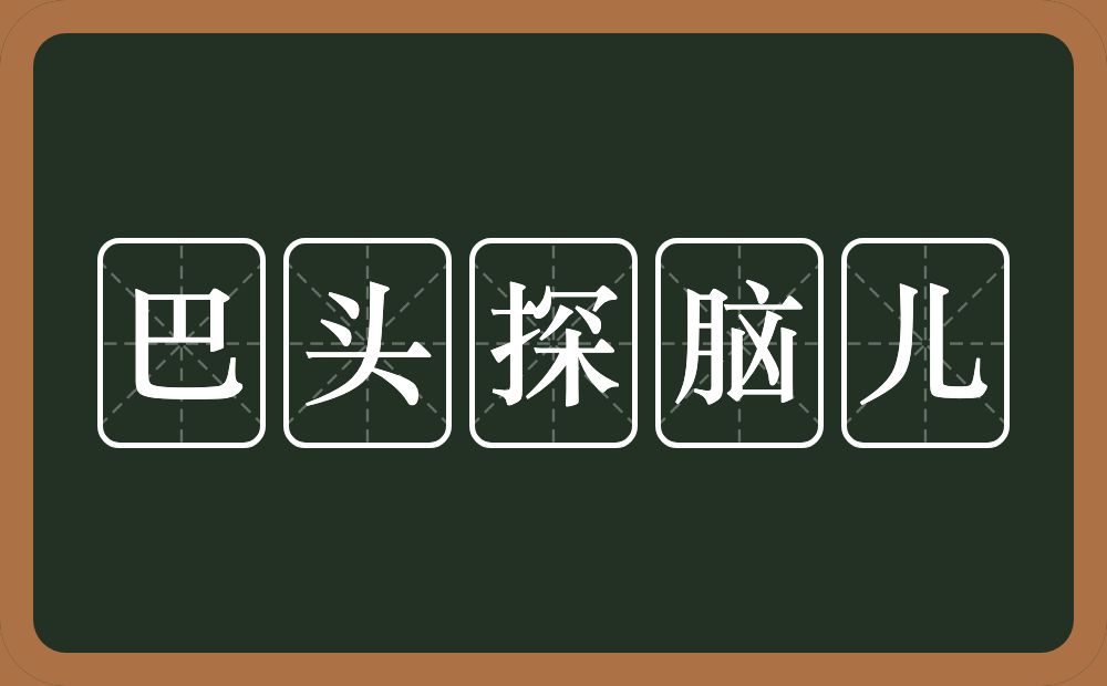巴头探脑儿的近义词/反义词