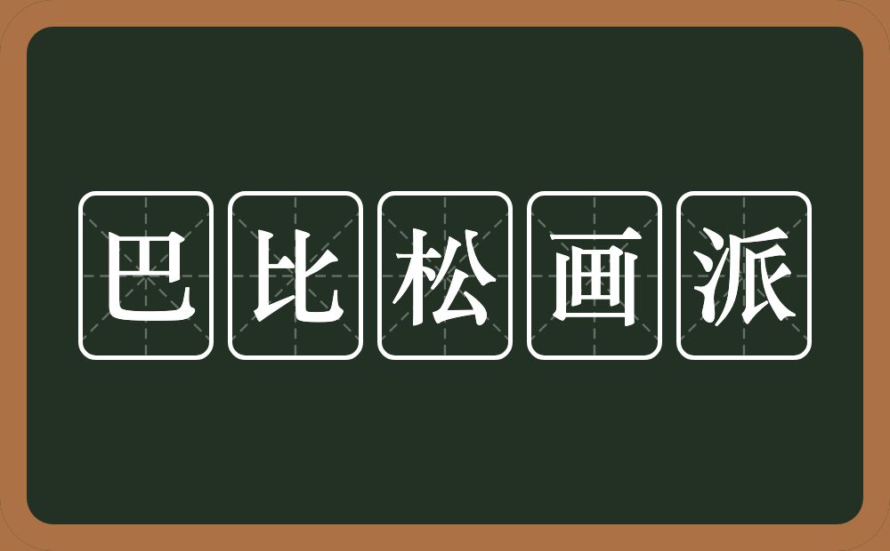 巴比松画派的近义词/反义词
