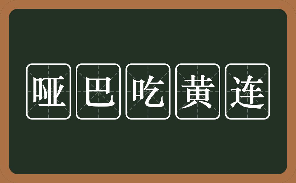 哑巴吃黄连的近义词/反义词