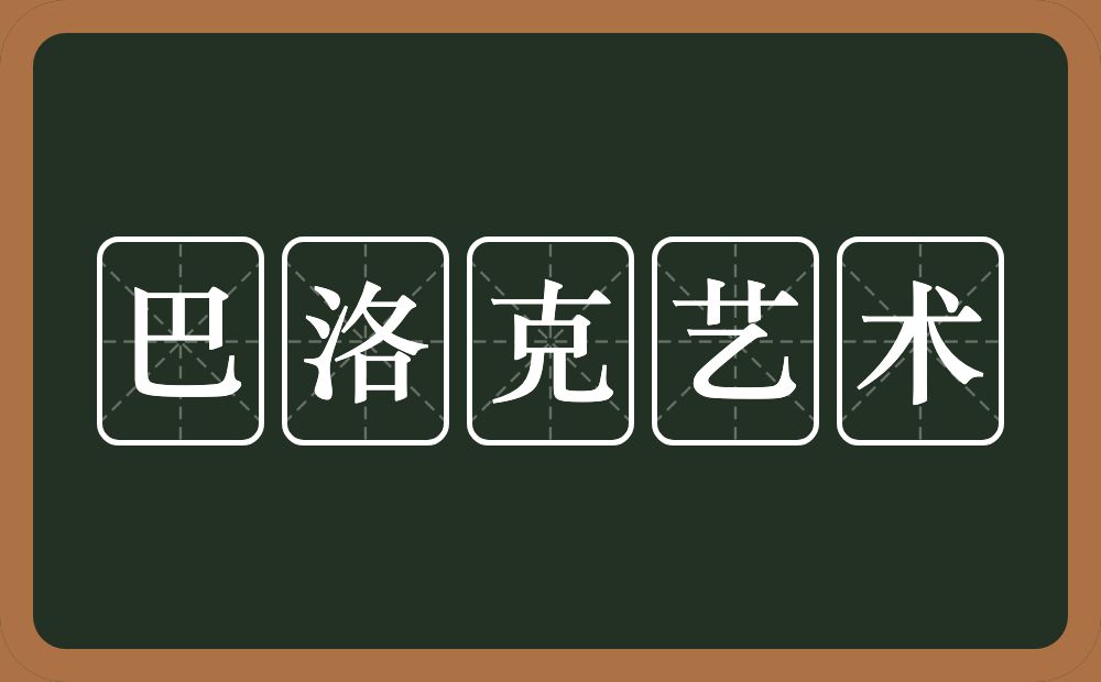 巴洛克艺术的近义词/反义词
