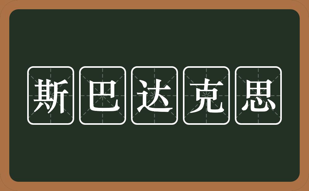 斯巴达克思的意思？斯巴达克思是什么意思？