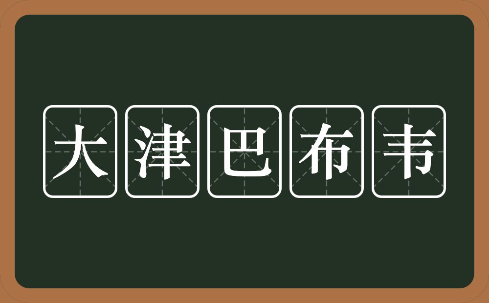 大津巴布韦的近义词/反义词