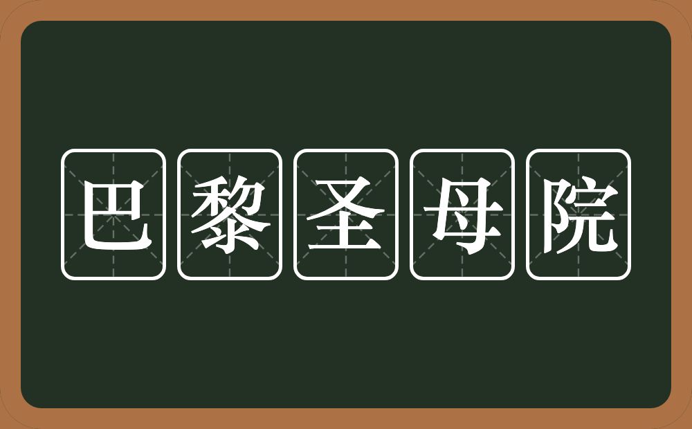 巴黎圣母院的意思？巴黎圣母院是什么意思？