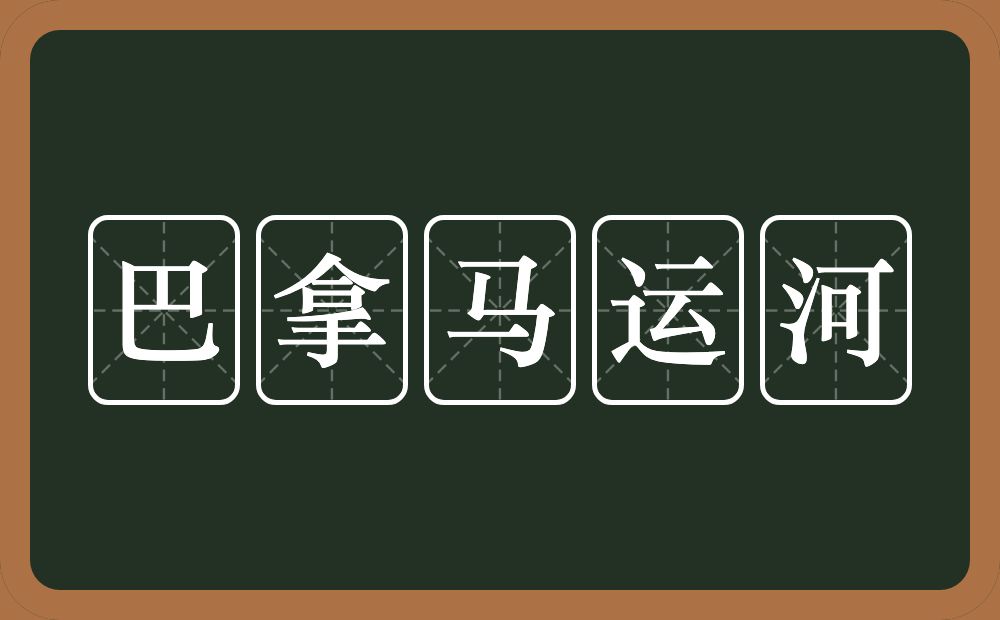 巴拿马运河的近义词/反义词