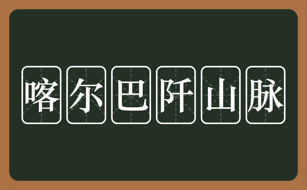 喀尔巴阡山脉的近义词/反义词