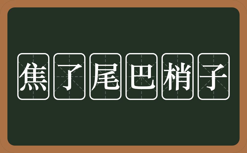 焦了尾巴梢子的意思？焦了尾巴梢子是什么意思？
