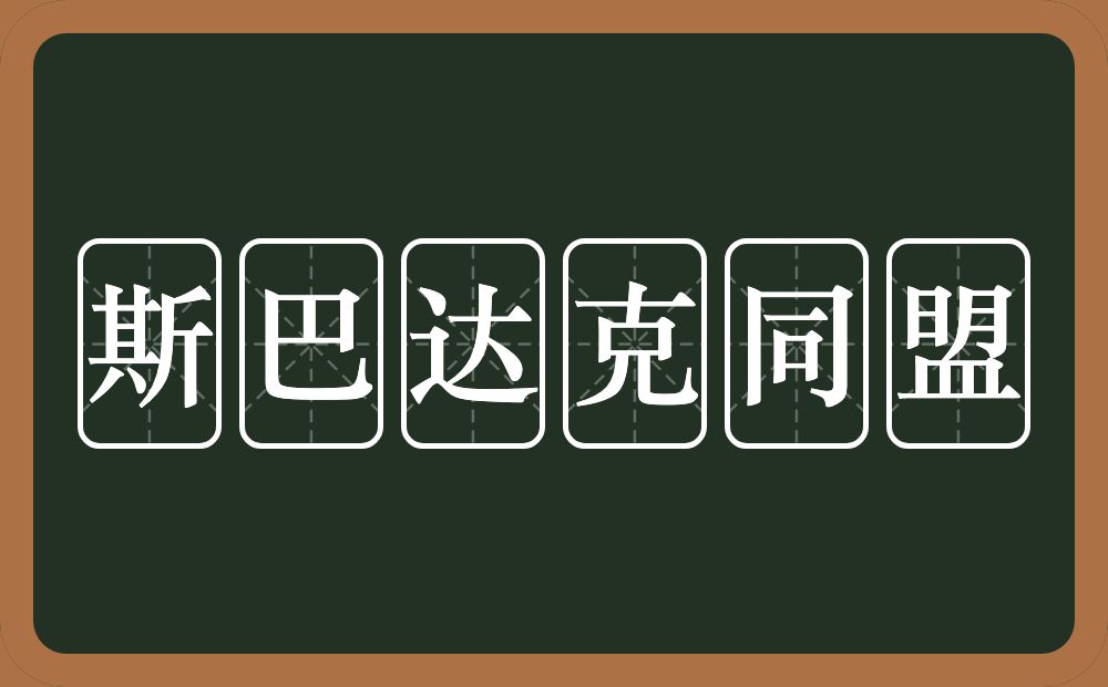 斯巴达克同盟的意思？斯巴达克同盟是什么意思？