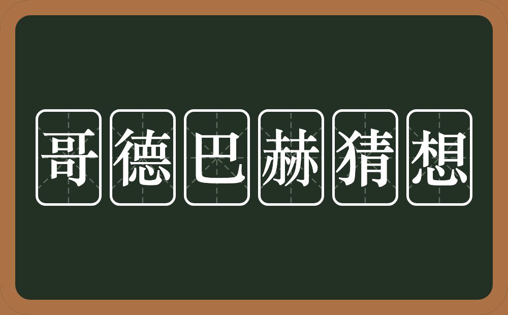 哥德巴赫猜想的近义词/反义词