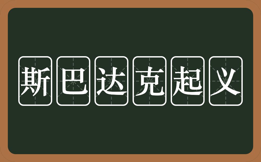 斯巴达克起义的近义词/反义词