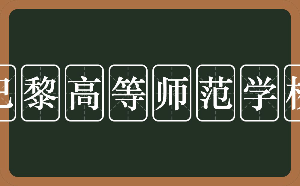 巴黎高等师范学校的意思？巴黎高等师范学校是什么意思？