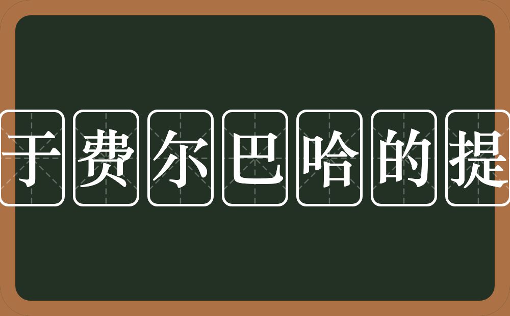 关于费尔巴哈的提纲的意思？关于费尔巴哈的提纲是什么意思？
