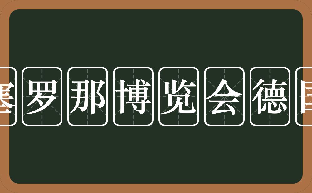 巴塞罗那博览会德国馆的近义词/反义词