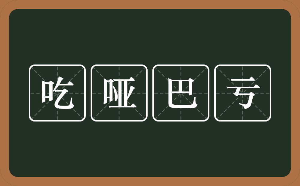 吃哑巴亏的意思？吃哑巴亏是什么意思？